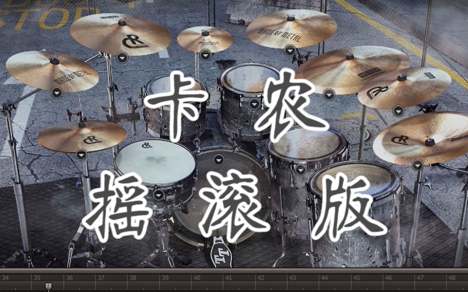 [图]【EZDrumcover】经典卡农摇滚版架子鼓鼓谱+无鼓伴奏