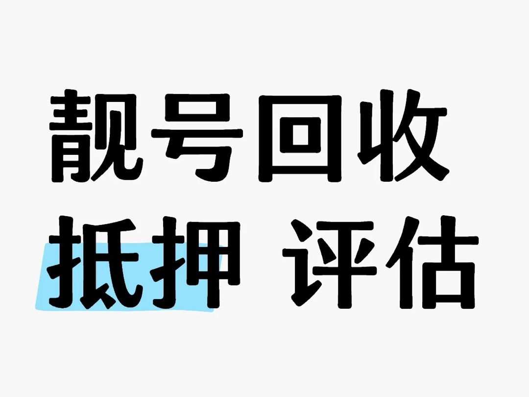 青岛靓号回收 置换 免费评估哔哩哔哩bilibili