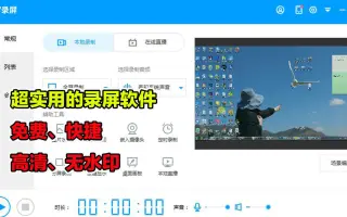 超实用录屏软件分享，高清、免费、无水印，自媒体人好帮手