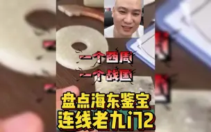 Download Video: 你整的东西都可以诛九族了，盘点海东鉴宝连线老九门2