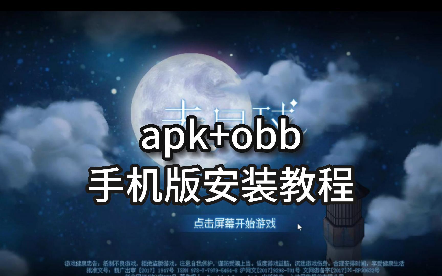 [图]去月球手机版安装教程 apk+obb