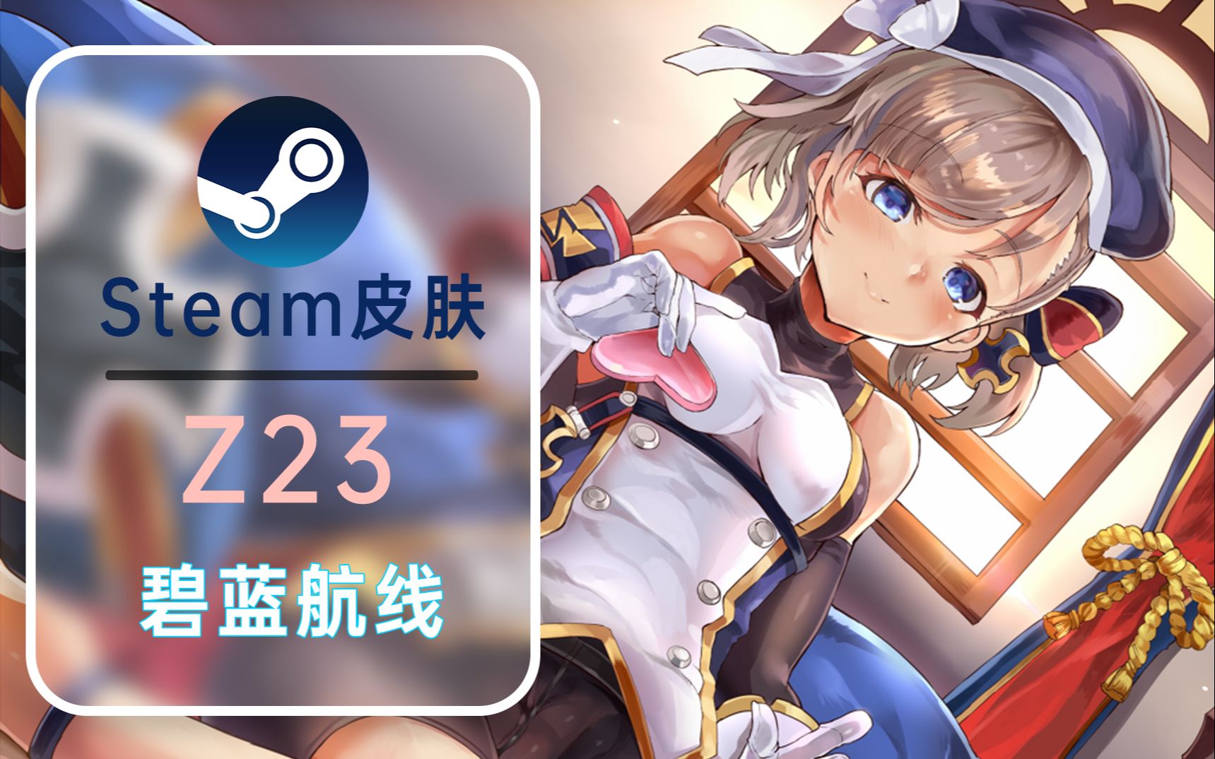 【steam皮肤】碧蓝航线-尼米酱可不能落后啊