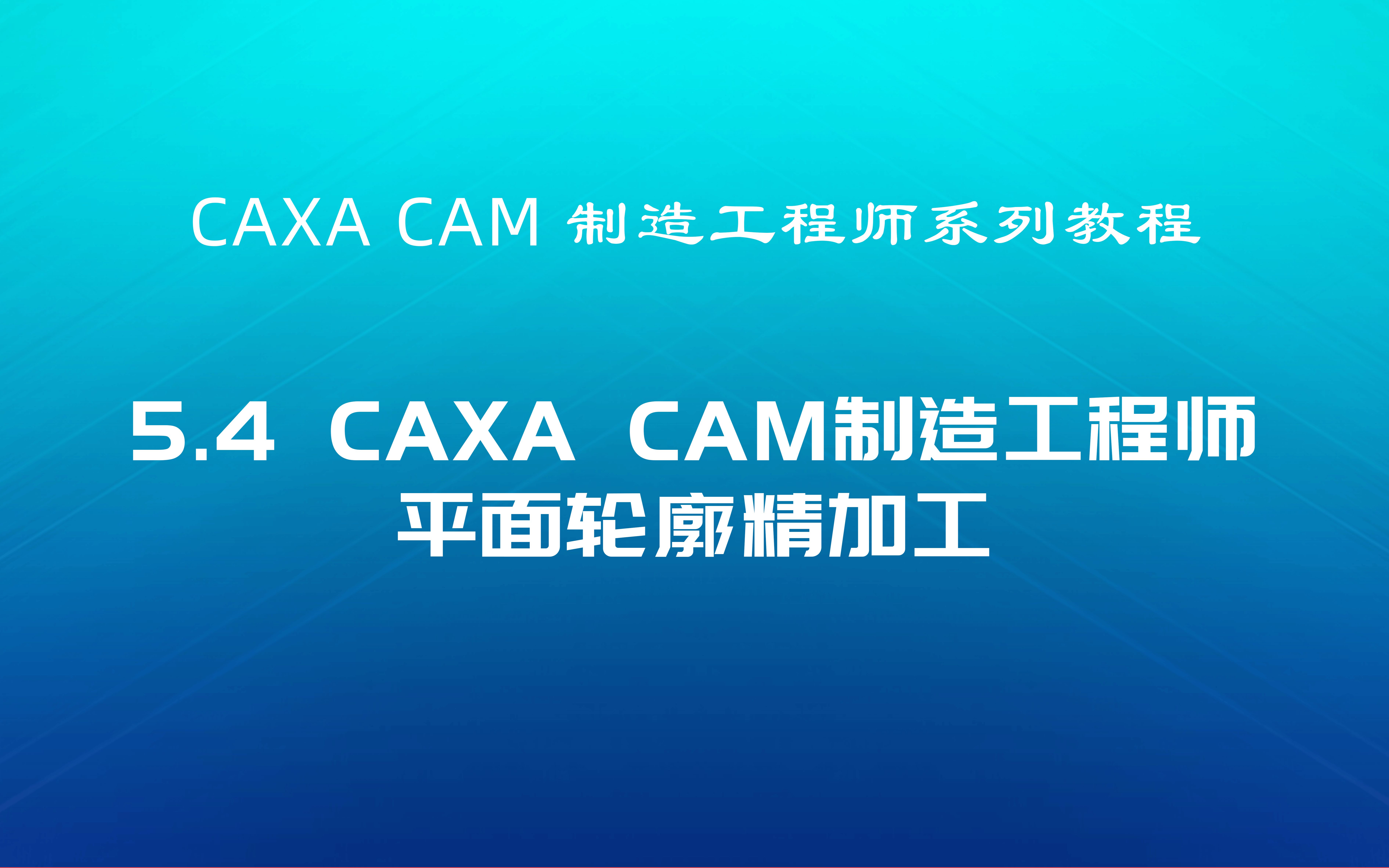 CAXA CAM制造工程师系列教程5.4平面轮廓精加工哔哩哔哩bilibili