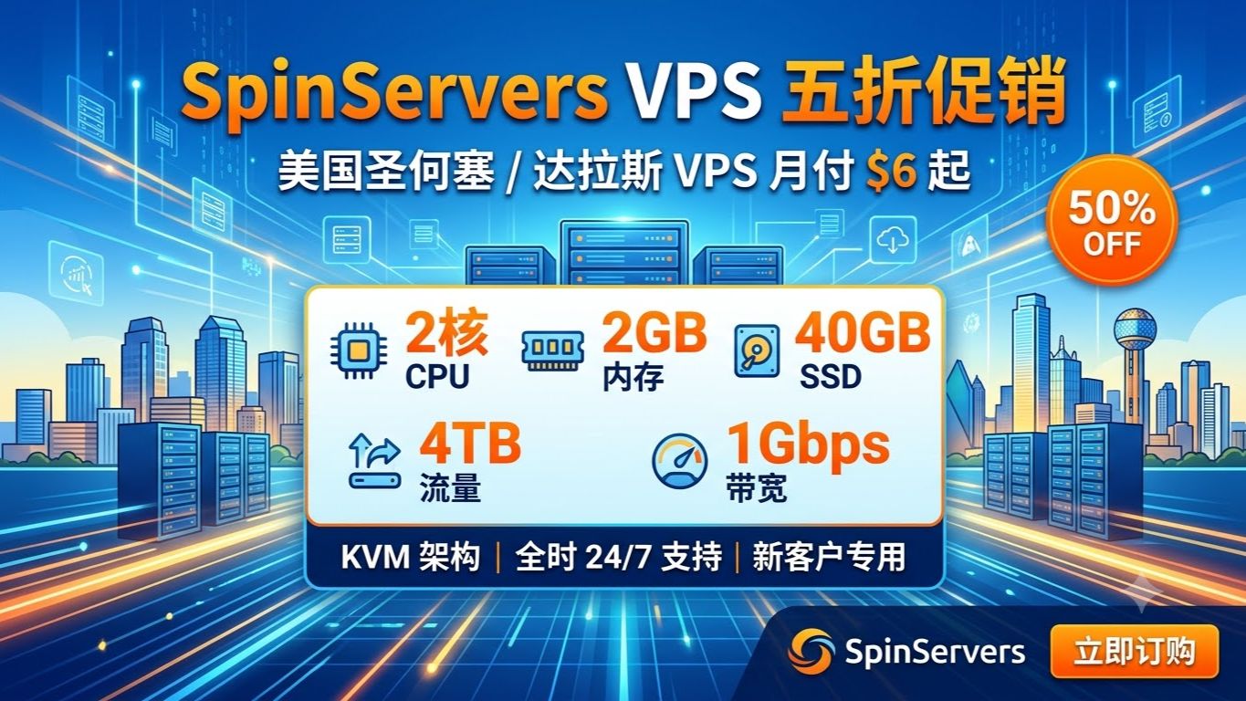 五折神车!SpinServers 美国 VPS 月付仅 $6 起|圣何塞 + 达拉斯双机房 2 核 2G/40G SSD/4TB 流量 / 1Gbps 带宽