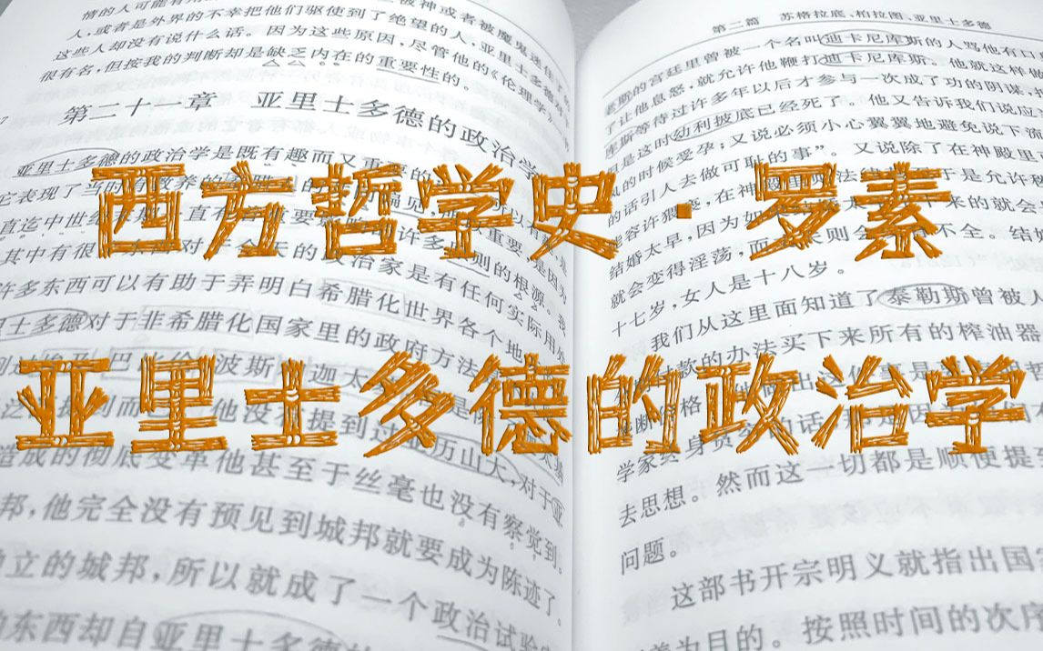 [西方哲学史 罗素][何兆武 译]1.2.21 “...对外征服并不是国家的目的......征服'天生的奴隶'是正确的而且是正当的.”哔哩哔哩bilibili