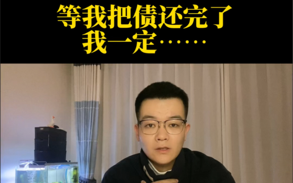 等我把债还完了,我一定