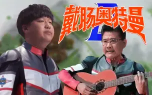 Download Video: ⚡戴肠奥特曼+只想守护肠⚡