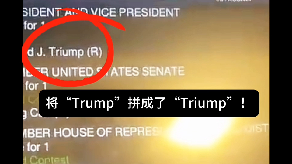 女士投票特朗普,机器却将“Trump”拼成了“Triump”!这应该不是“不故意”的吧?哔哩哔哩bilibili