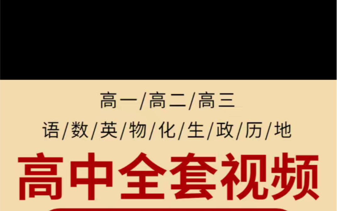 高中视频教学数学物理理科文科全套教程高一高二高三复习辅导网课 高中网课教学视频数学语文英语物理全套高一二三复习课件源文素材哔哩哔哩bilibili