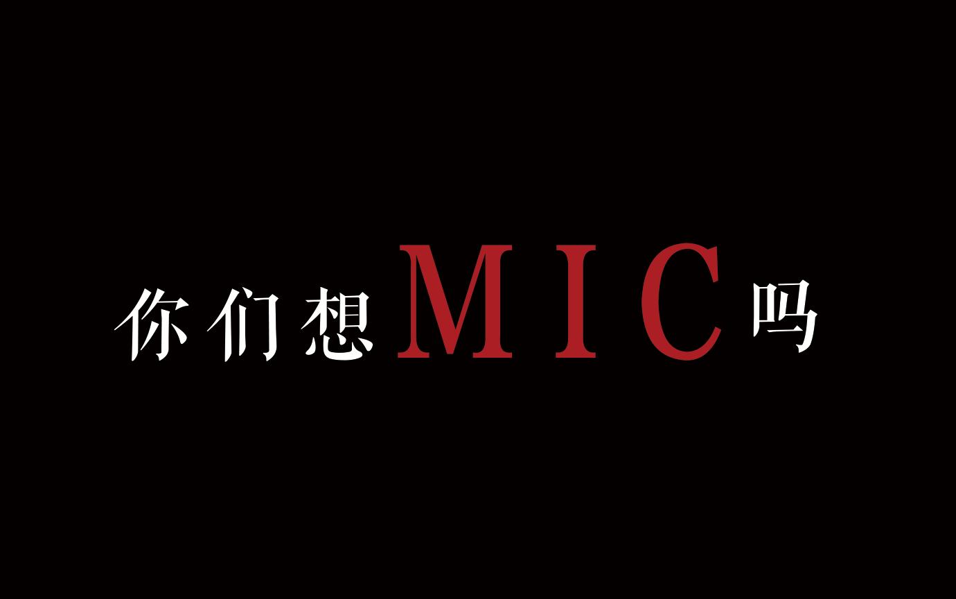 「解散这两个字在mic的字典里永远不会出现的」
