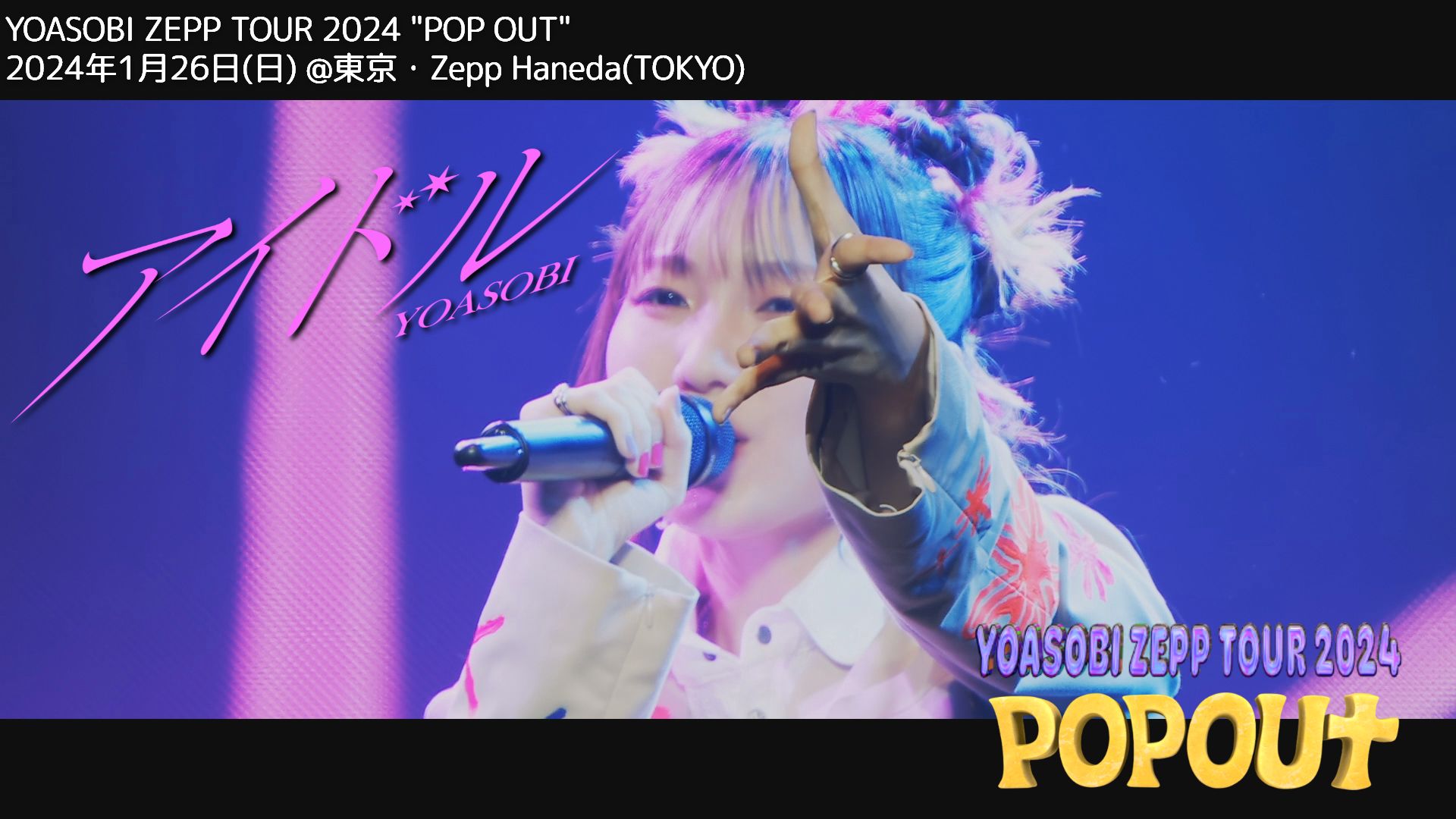 [图]YOASOBI－アイドル idol／YOASOBI ZEPP TOUR 2024 POP OUT 2024.1.26