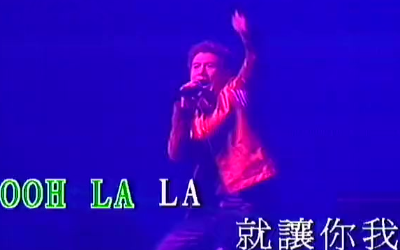 [图]【张学友】Ooh LaLa 马路英雄 (友个人演唱会'99) LD版HD超清 high翻天 炫酷歌神 点燃全场