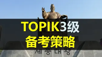 Télécharger la video: 97届TOPIK考前策略-3级备考