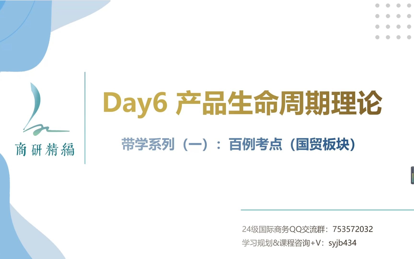 【国商434每日带学】系列(一)百例考点——Day 6:产品生命周期理论哔哩哔哩bilibili