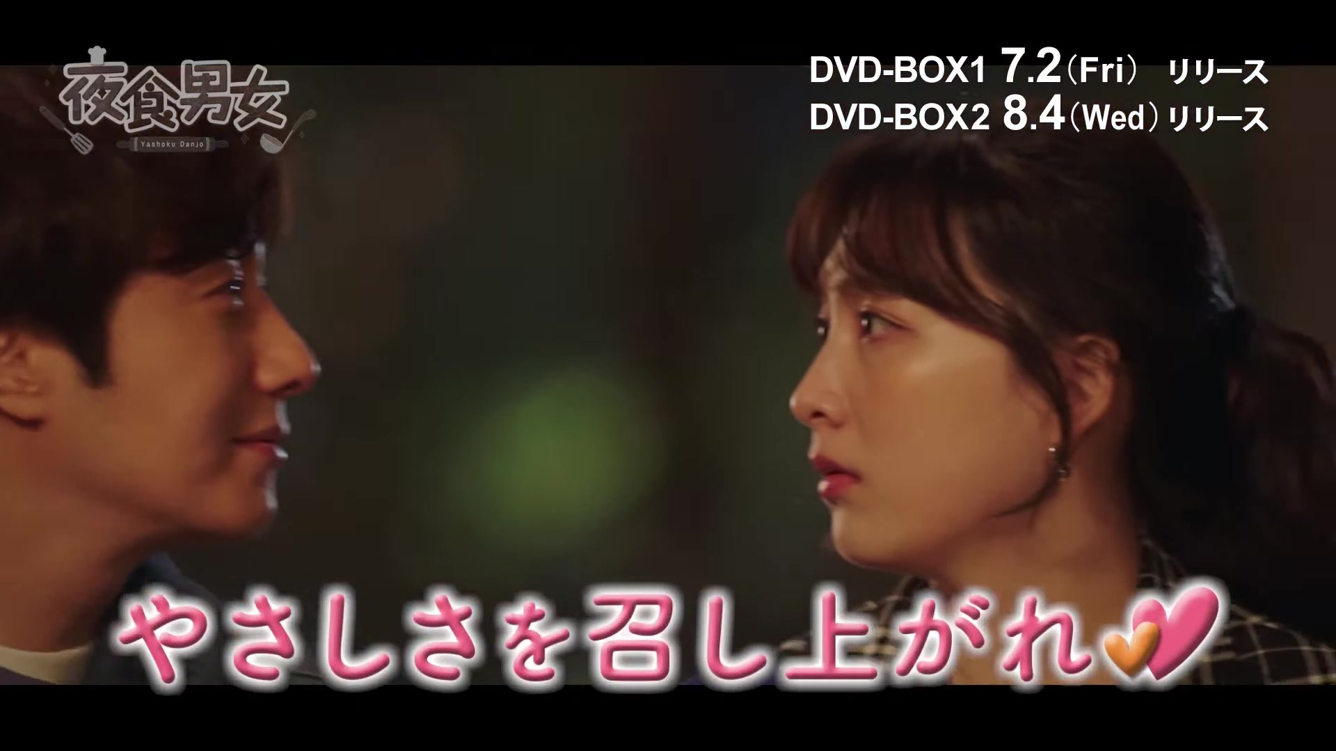 [图]「夜食男女」DVD-BOX 7/2～発売！