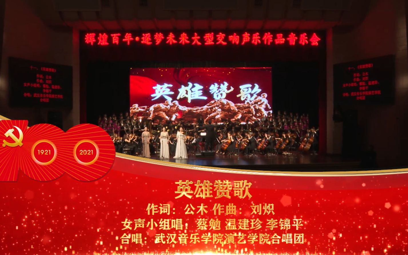 【辉煌百年 逐梦未来大型交响声乐作品音乐会】《英雄赞歌》作词:公木 作曲:刘炽 女声小组唱:蔡勉 温建珍 李锦平 合唱:武汉音乐学院演艺学院合唱团...