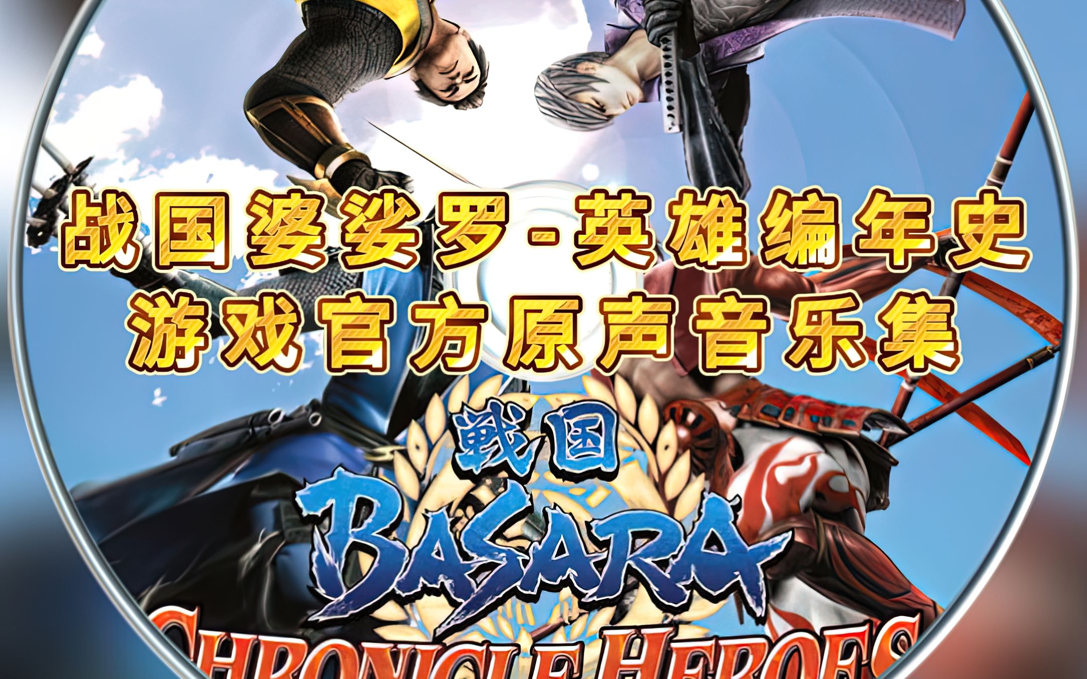 psp战国basara--英雄编年史原声音乐集
