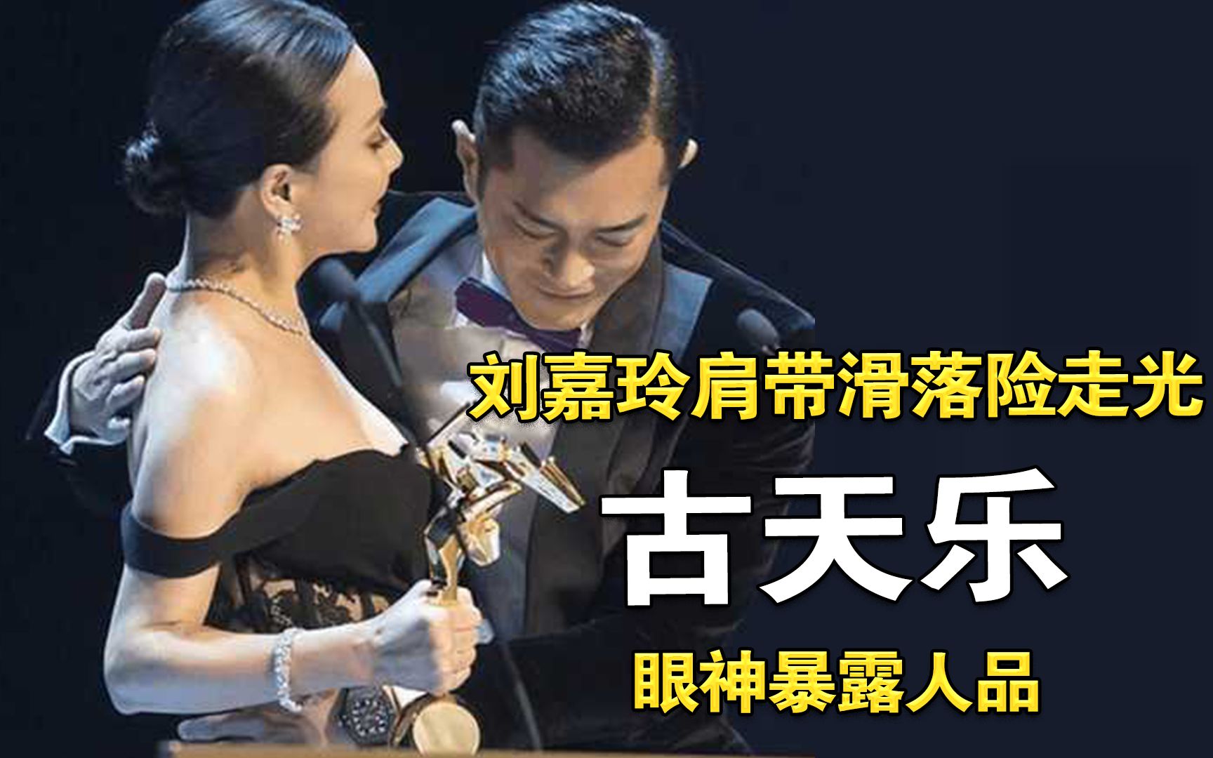 刘嘉玲肩带滑落险走光,全场气氛瞬间尴尬,古天乐眼神暴露人品!