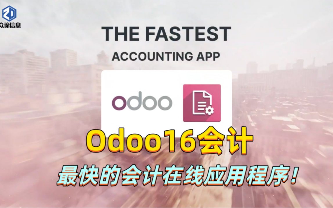 Odoo16新功能:会计模块企业管理系统ERP系统开源管理软件odoo16会计哔哩哔哩bilibili