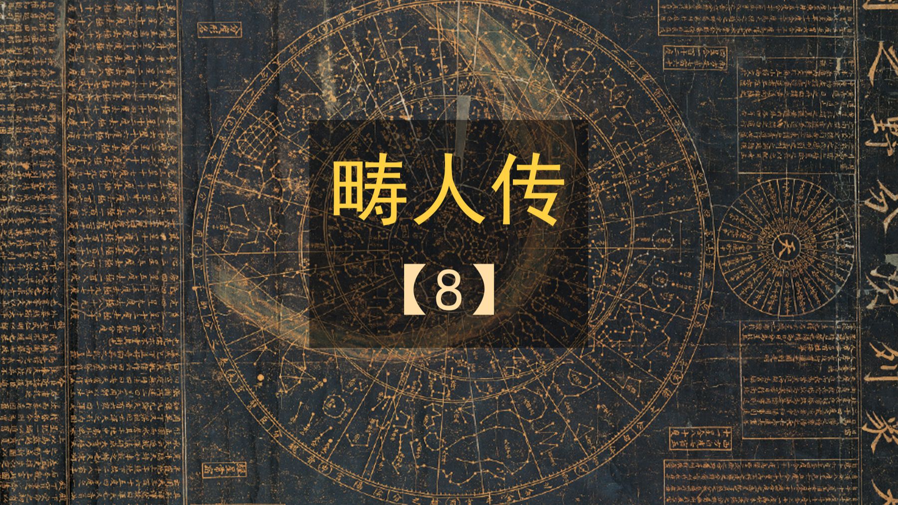 《畴人传》8：远古、上古历法中上元的时间。 #历史 #科普 #知识分享 #科普一下 #天文