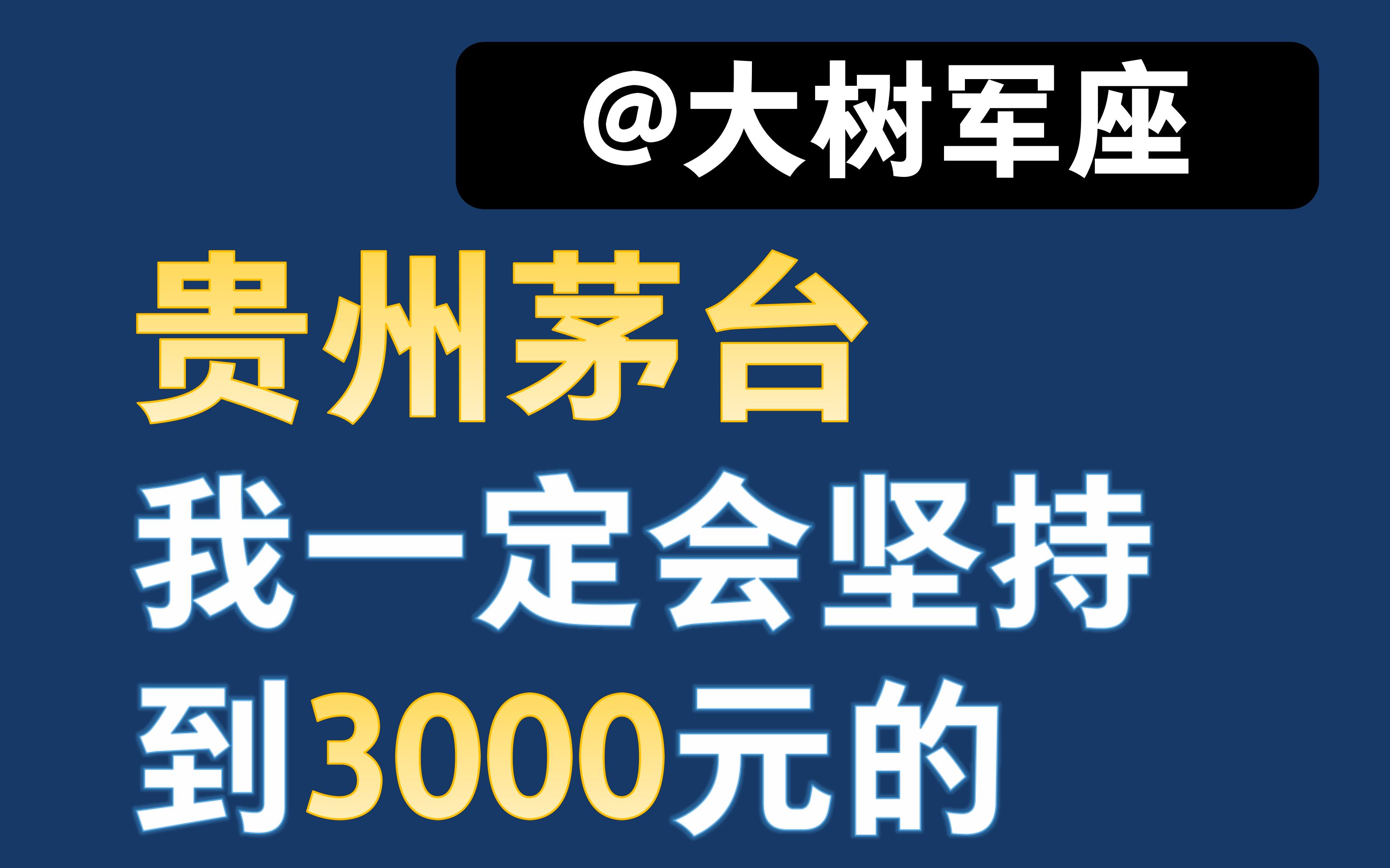 贵州茅台,我一定会坚持到3000元的 大树军座哔哩哔哩bilibili