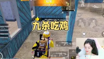 和平精英柔柔：欢乐路人局，九杀带队友吃鸡！