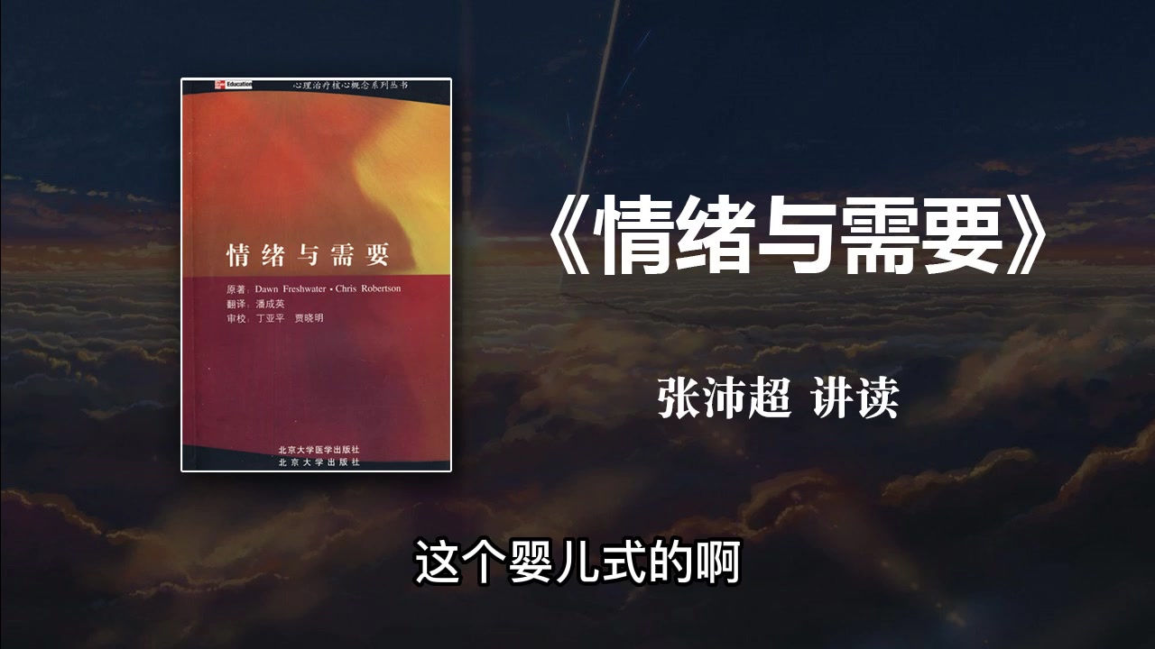 [图]【有声书】《情绪与需要》-张沛超讲读