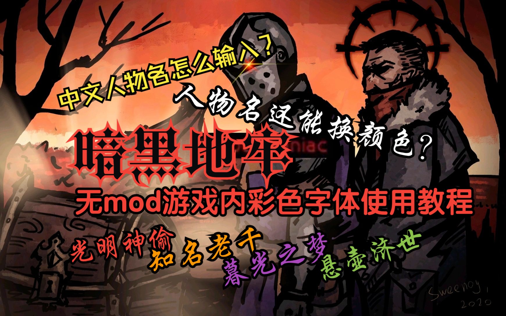 [图]【暗黑地牢】彩色字体中文人物名使用教程，原版无mod