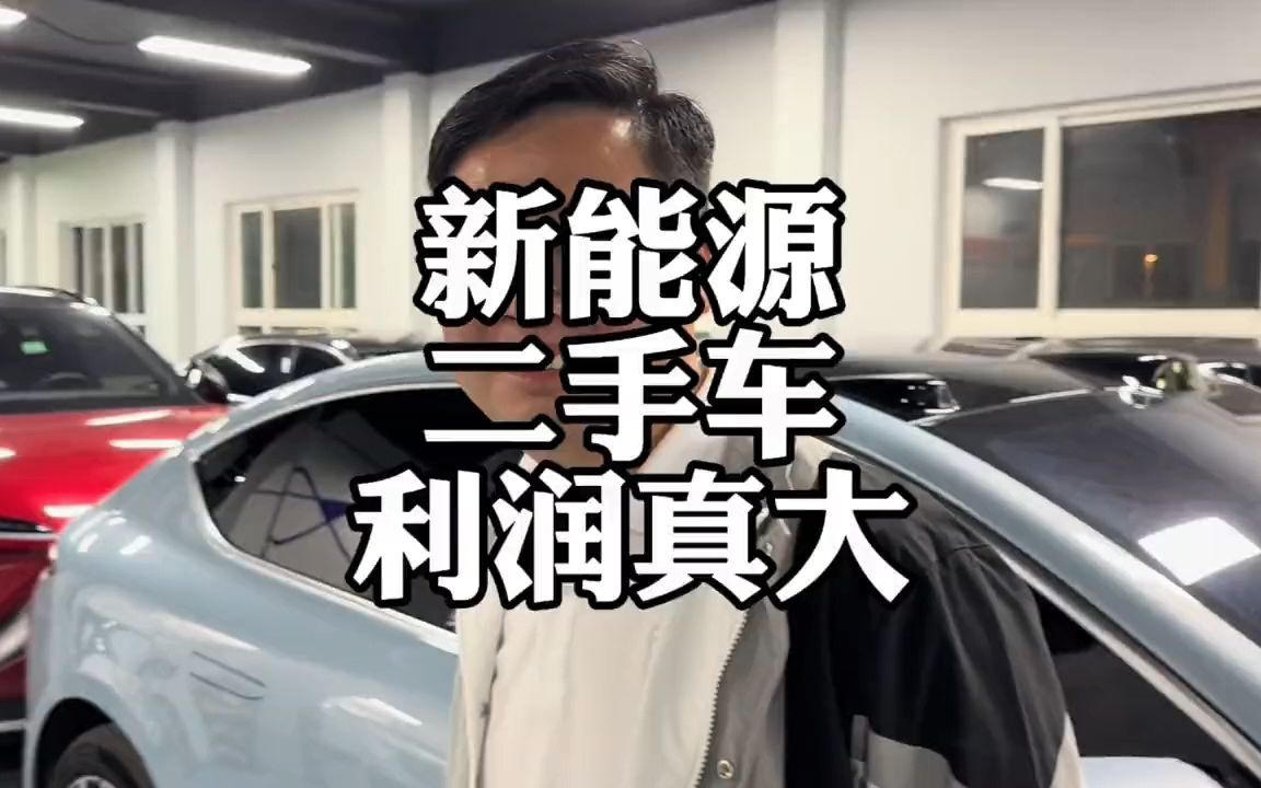 车企降价,新能源二手车,利润有多大?哔哩哔哩bilibili