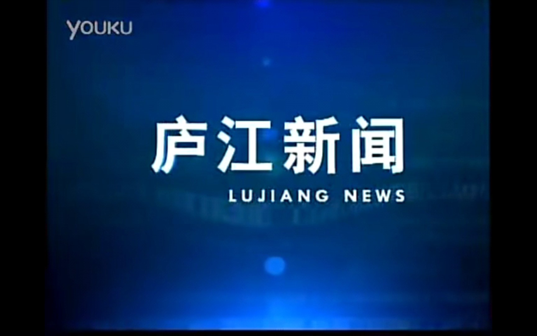 庐江新闻联播(庐江新闻)历年片头(2008—2023)哔哩哔哩bilibili