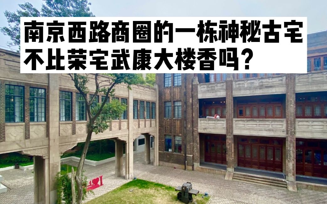 [图]南京西路商圈的一栋神秘古宅，不比荣宅武康大楼香吗？