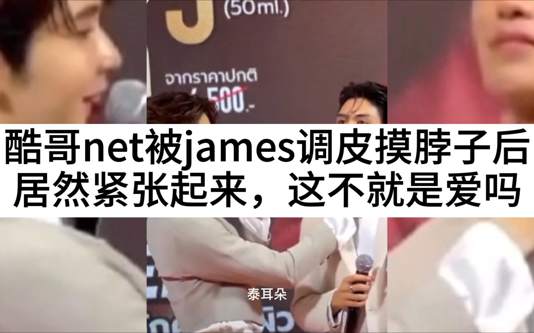 [图]酷哥net被james调皮摸脖子后，居然紧张起来，这不就是爱吗【netjames】