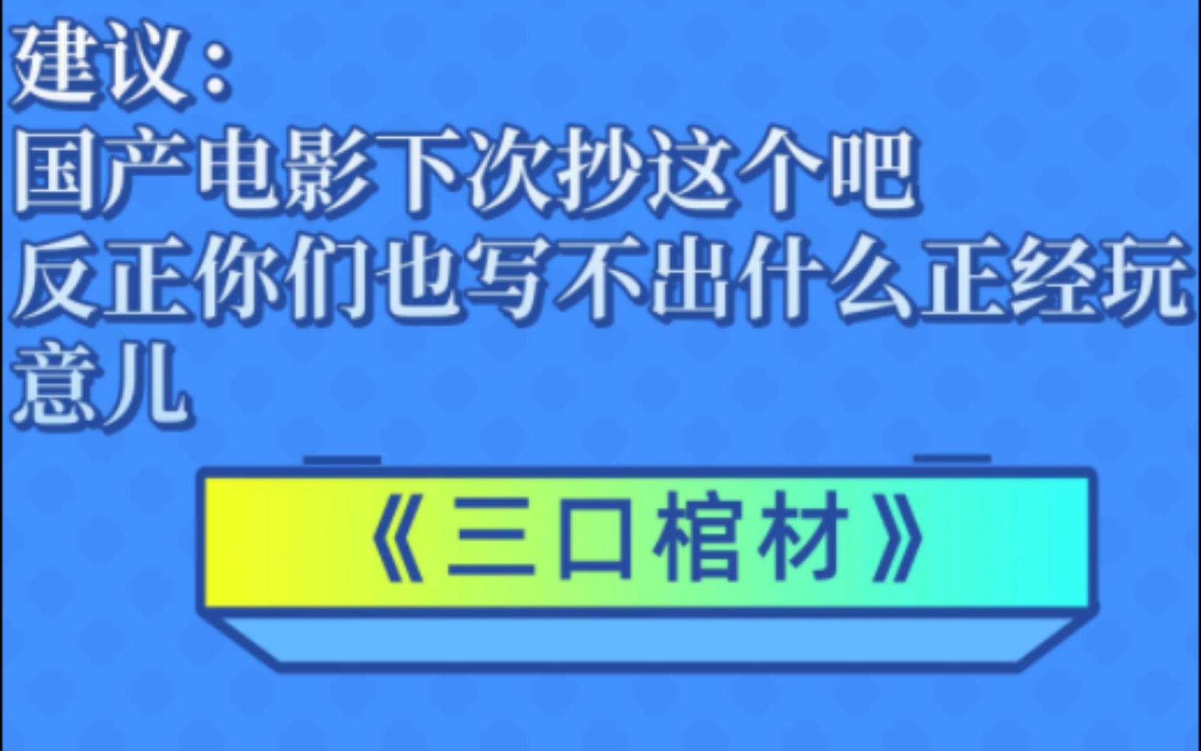 【睡前故事】《三口棺材》,硬核的本格推理,硬到我看完小说以后物理考了年级第二哔哩哔哩bilibili