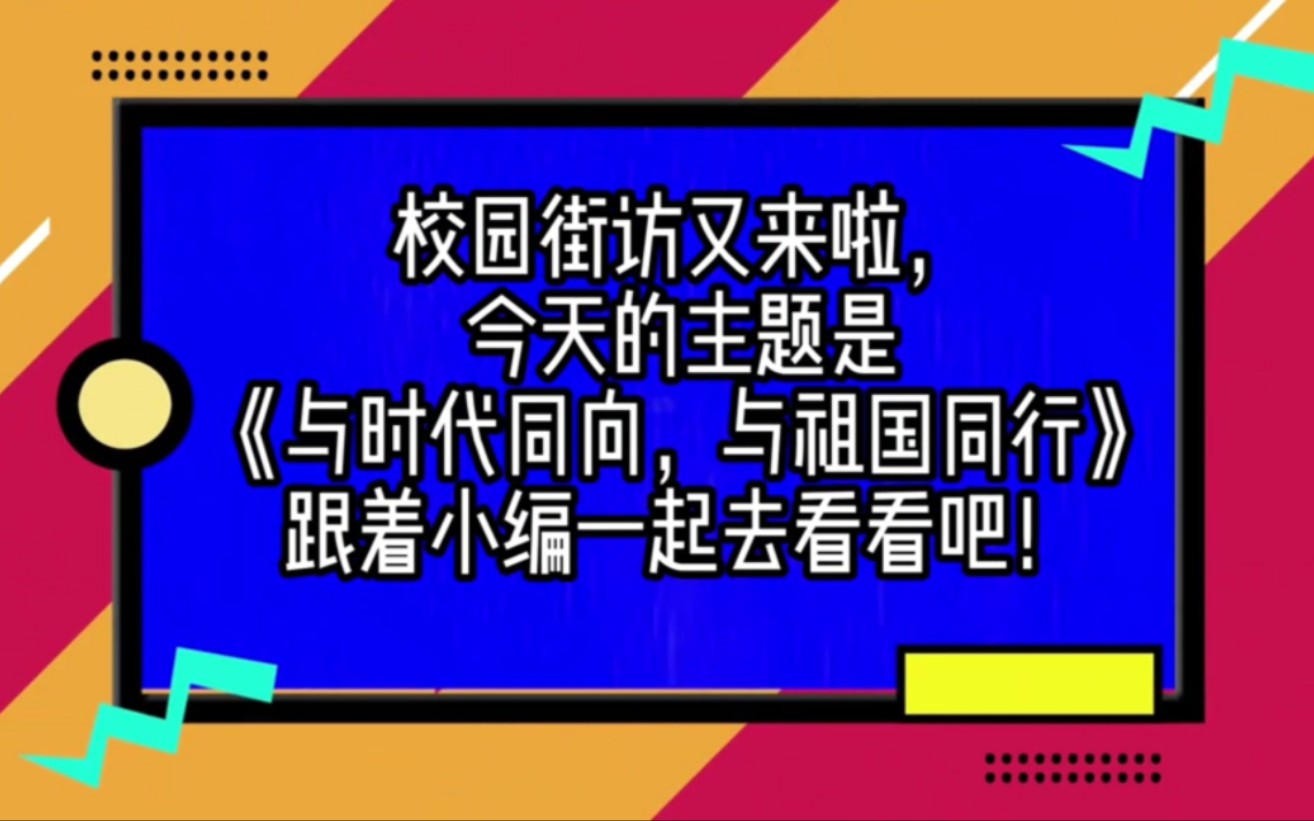 [图]“我心中的思政课”——第七届全国高校大学生微电影参赛作品《与时代同向，与祖国同行》