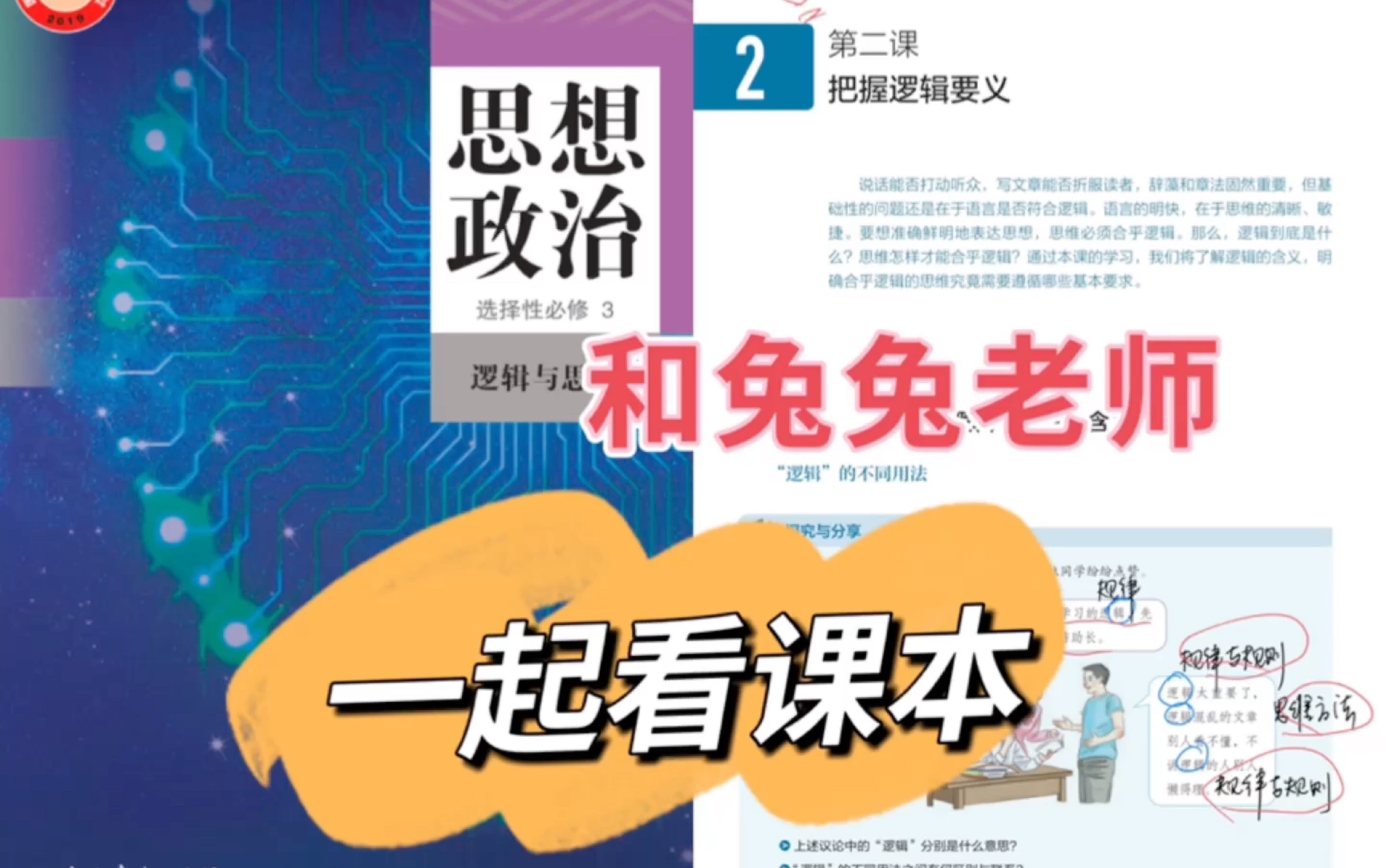 第二课~广义逻辑和狭义逻辑/同一律矛盾律排中律「 新高考新高二」政治新教材选择性必修三~一起看课本~哔哩哔哩bilibili