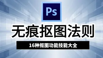 【PS抠图】小白必学抠图！16种抠图方法让你完美抠出99%的图片！！！PS基础丨PS抠图丨Photoshop丨PS抠图教程