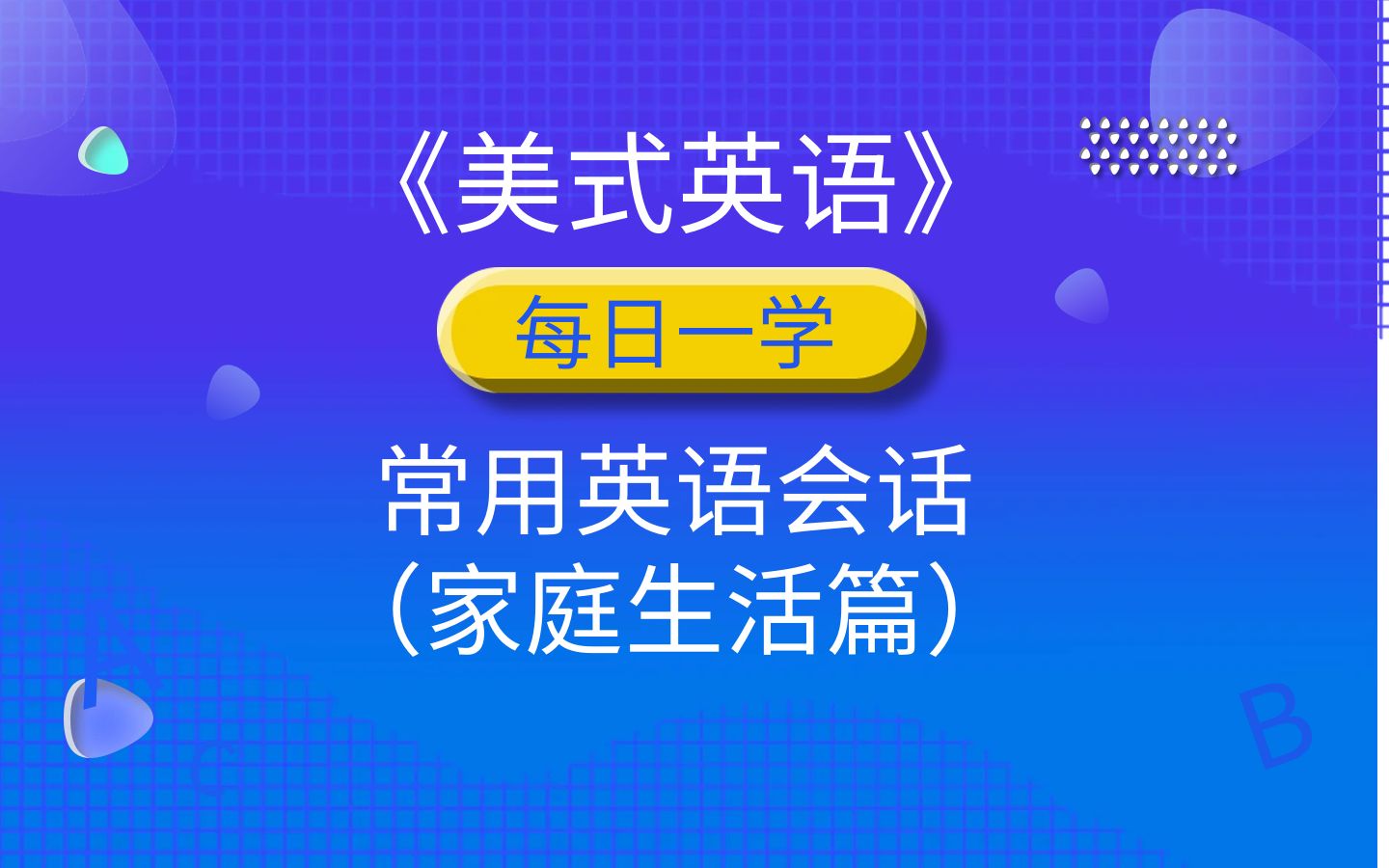 每日一学:常用英语会话(家庭生活篇)哔哩哔哩bilibili