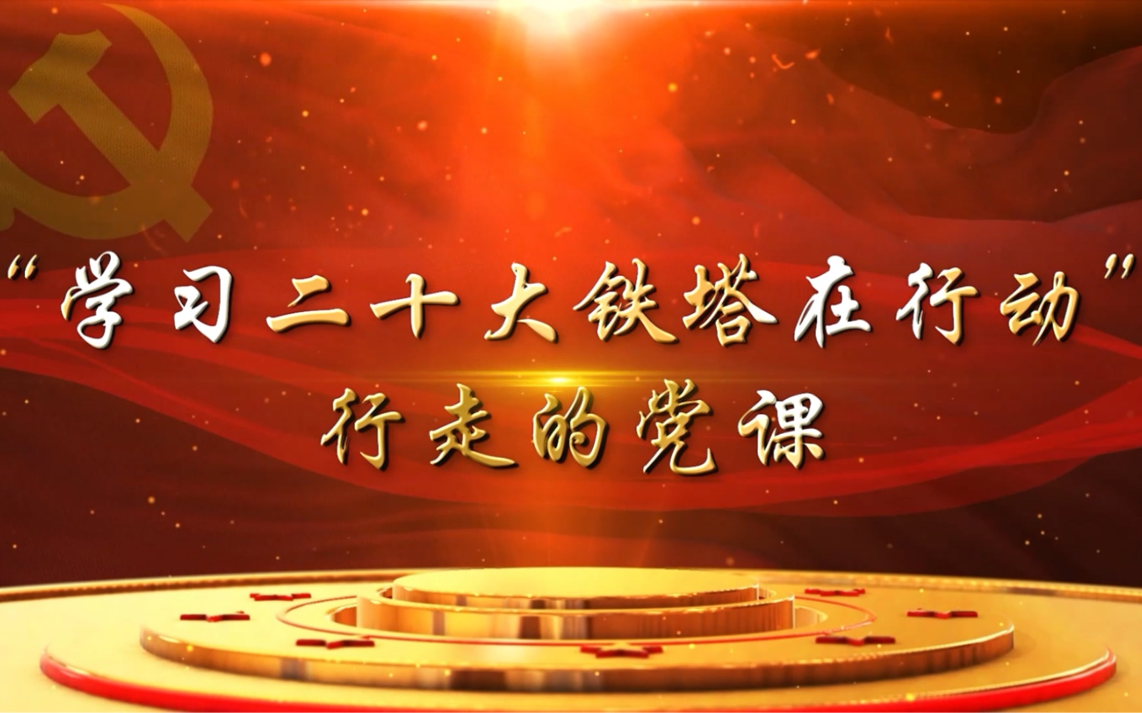 “学习二十大 铁塔在行动” 行走的党课 活动记录哔哩哔哩bilibili