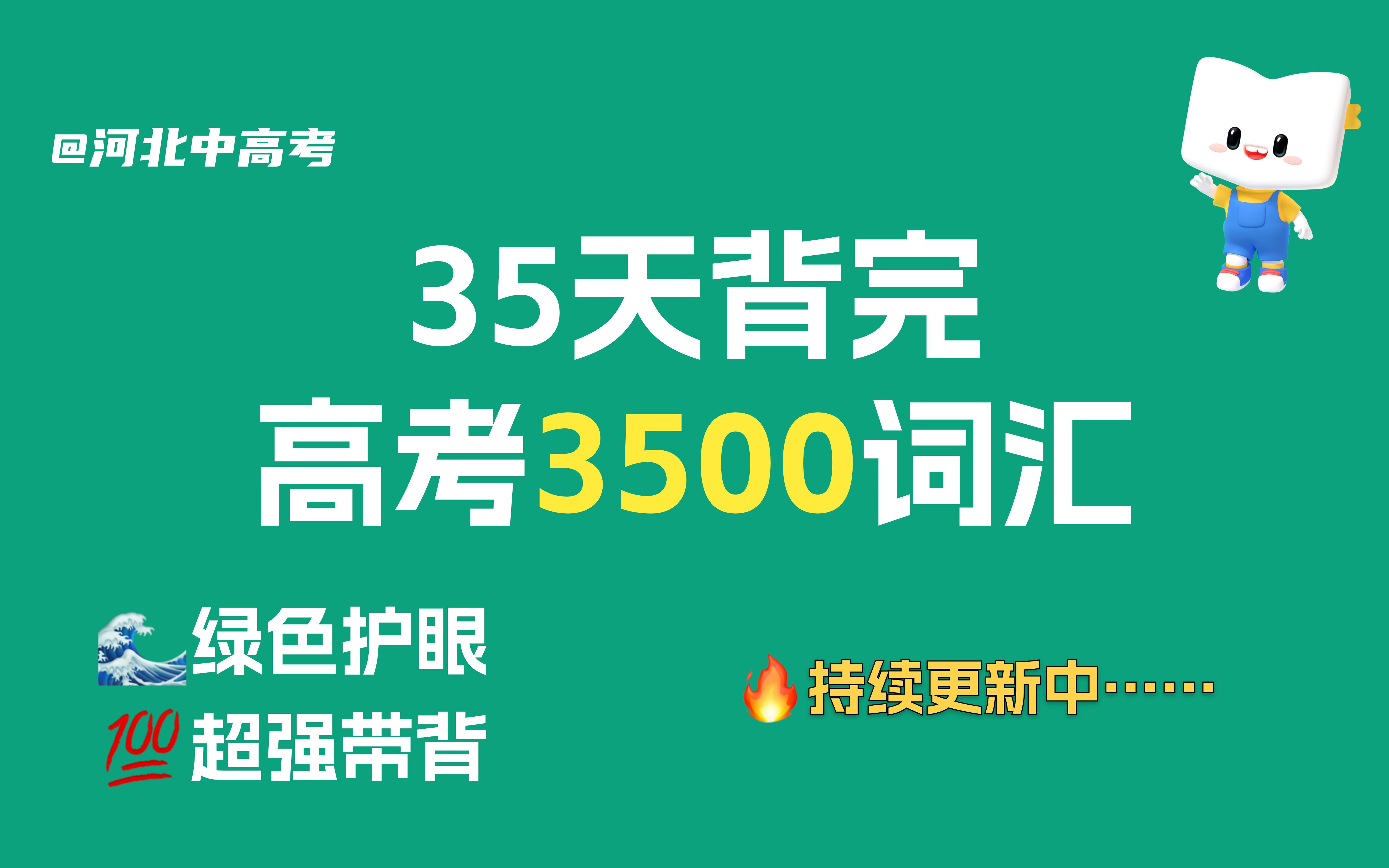 【高考3500词汇】顶级带背,35天背完高考3500词!哔哩哔哩bilibili