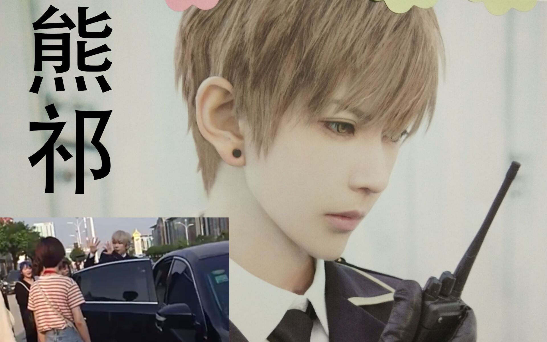 熊祁坐车回去现场让妹子尖叫连连-南宁西乡塘华南城漫展嘉宾2019.4.