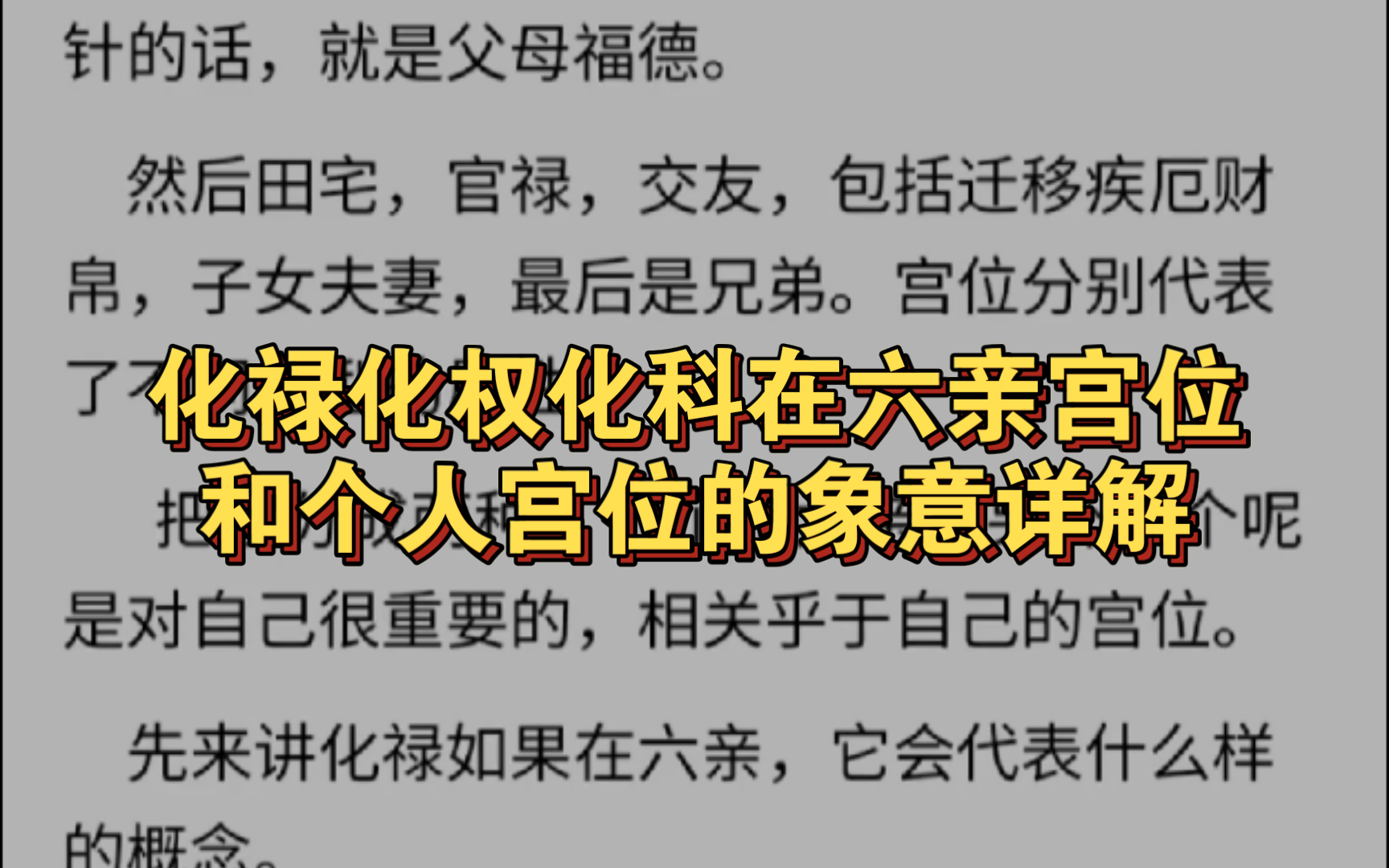 化禄化权化科在六亲宫位和个人宫位的象意.紫微斗数,仅供参考.哔哩哔哩bilibili