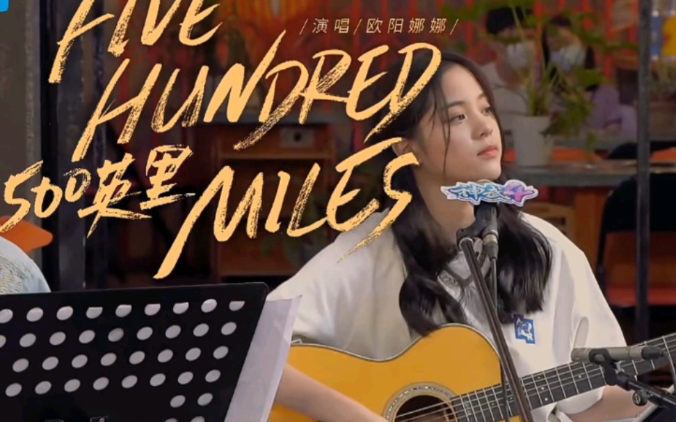 [图]《500 miles》欧阳娜娜超甜声音演唱 Five hundred miles，陈立农，汪苏泷，李荣浩伴奏合唱，综艺节目《美好的时光》