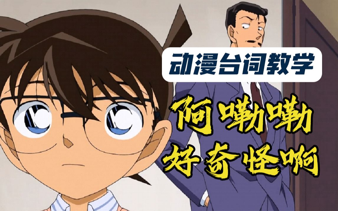 名侦探柯南台词教学啊嘞嘞好奇怪啊是如何正确发音的这欠揍语气听了真