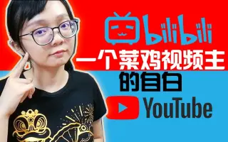 做YouTuber(Up主) _ 搜索结果_哔哩哔哩_Bilibili