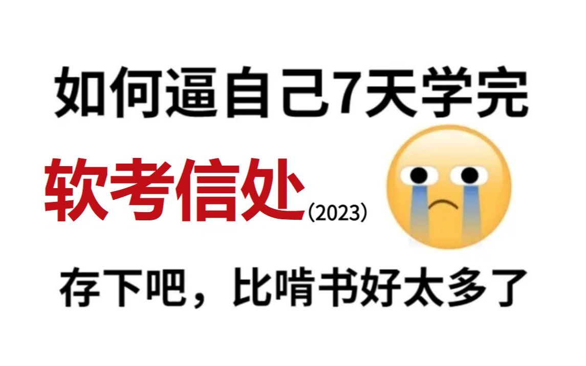 [图]大佬带你7天刷完软考信息处理技术员教程，这比啃书好太多了啊！拿走不谢！零基础通关‖含习题‖有讲义‖有真题‖上岸必刷