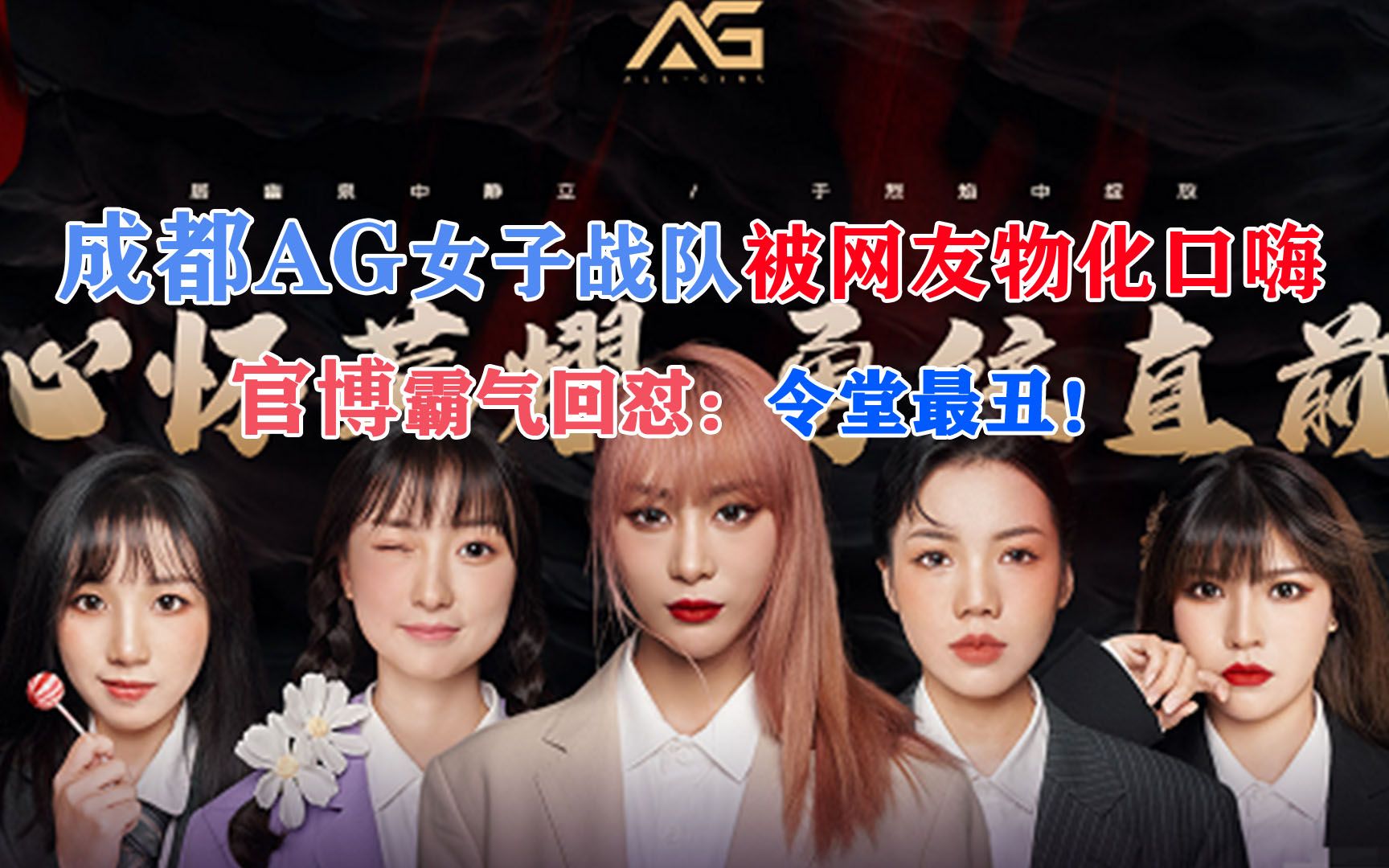 成都ag女子战队被网友物化口嗨几个丑女,官博霸气回怼:令堂最丑