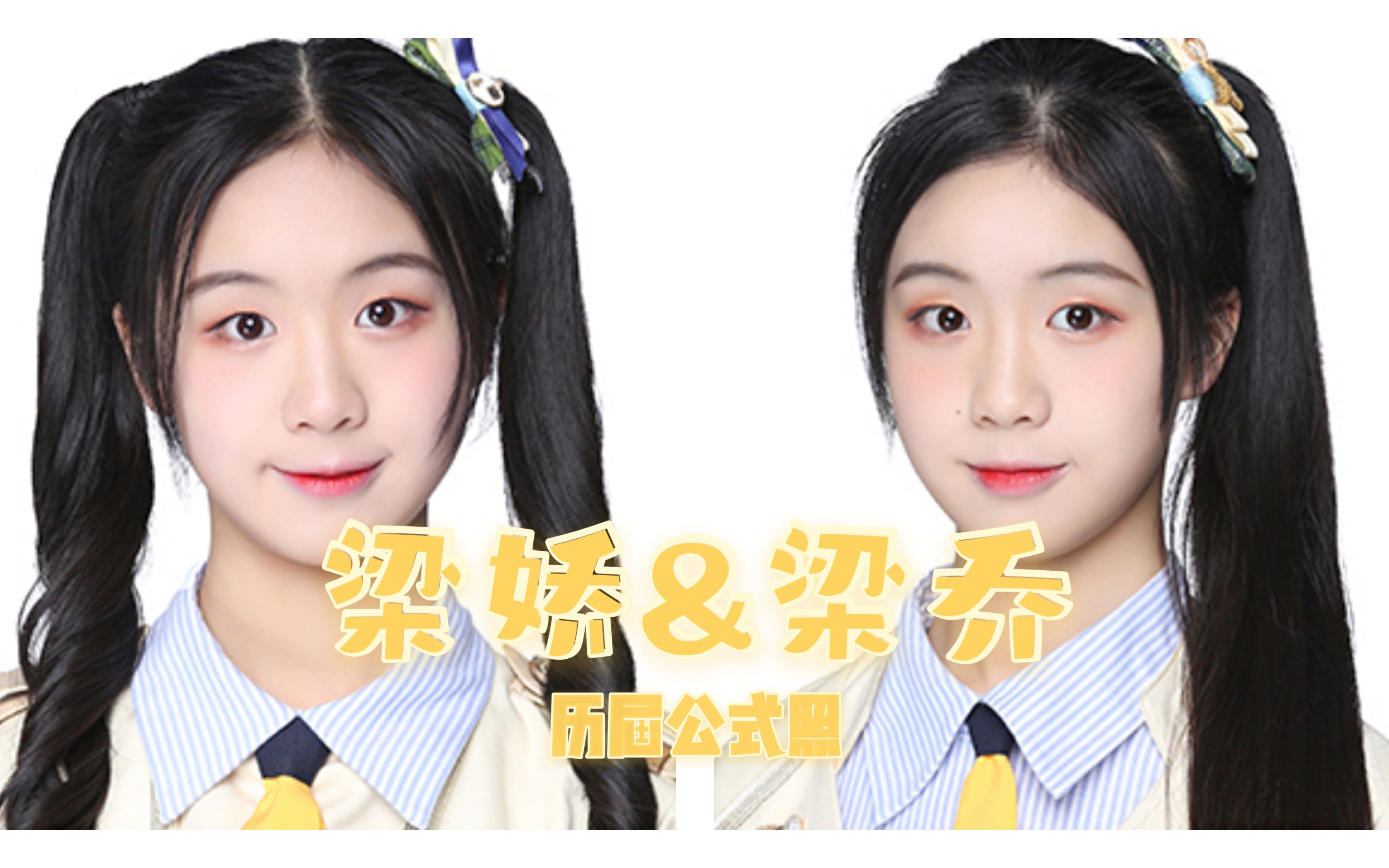 【梁娇&梁乔】snh 塞纳河期间历届公式照_哔哩哔哩_bilibili