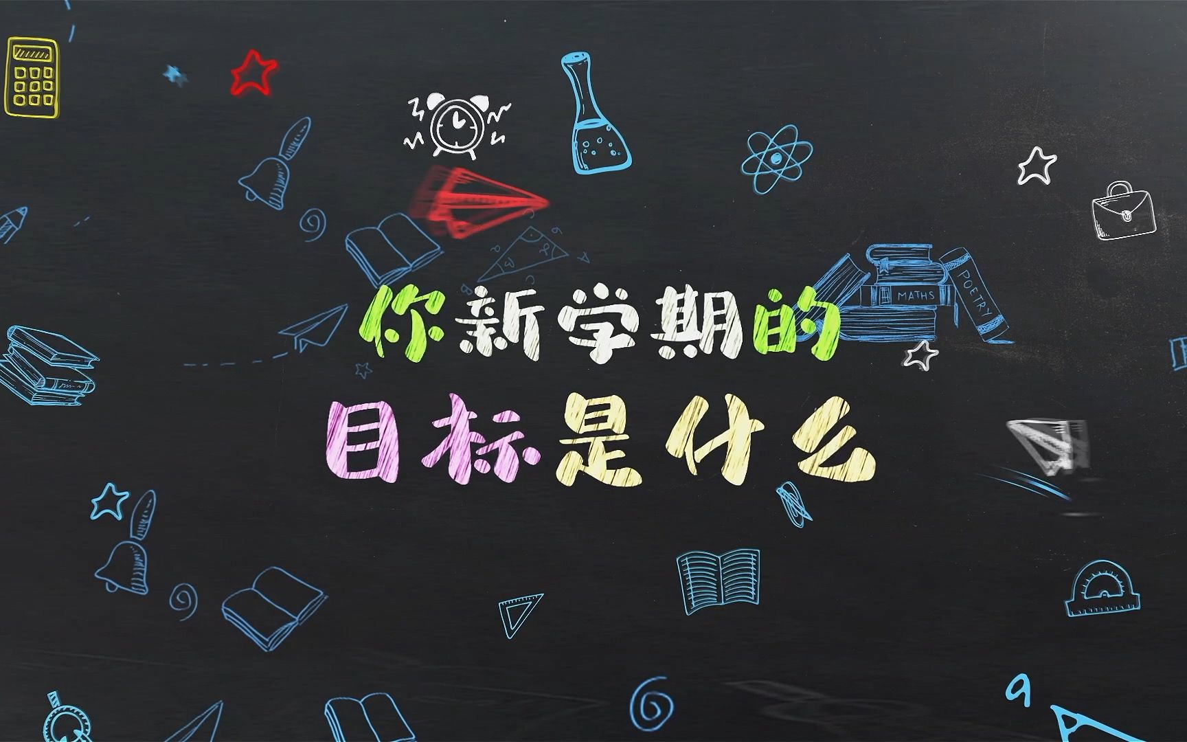 来说说你新学期的目标哔哩哔哩bilibili