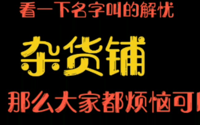 [图]【解忧杂货铺】哔哩哔哩首个！确定不来看看怎么回事吗？