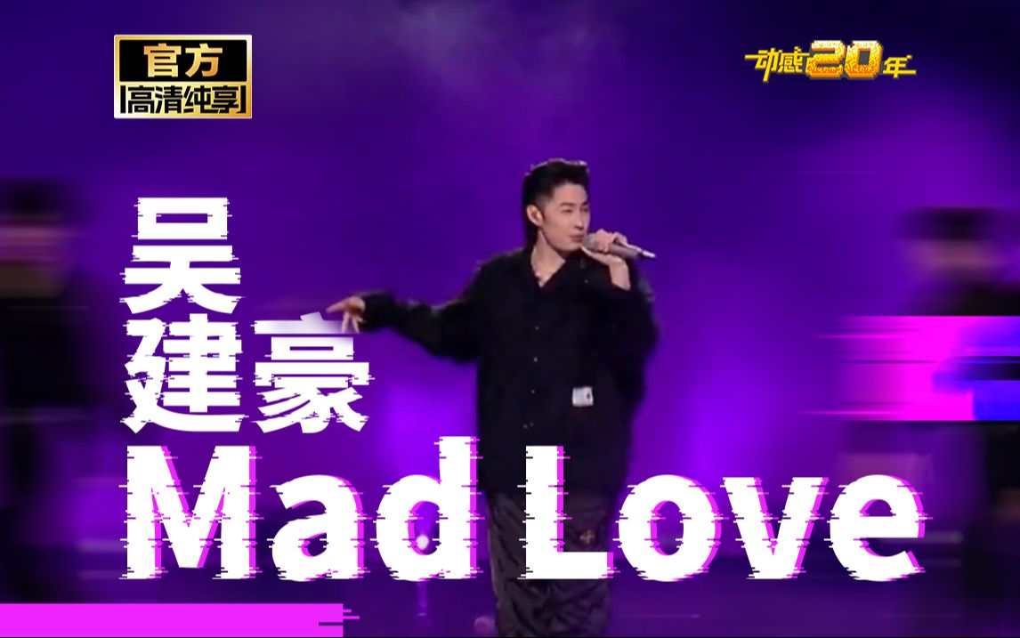 吴建豪《Mad Love》【动感地带20周年音乐盛典】官方纯享哔哩哔哩bilibili